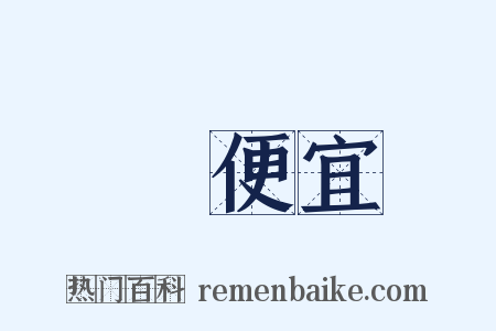 佔便宜是什么意思的图片